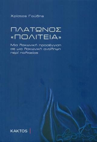 Πλάτωνος «Πολιτεία»: Μια λακωνική προσέγγιση σε μια λακωνική αντίληψη περί πολιτείας