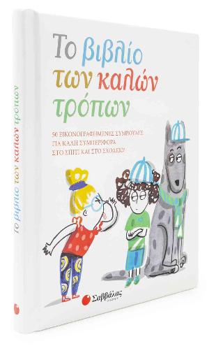 Το βιβλίο των καλών τρόπων: ΕΙΚΟΝΟΓΡΑΦΗΜΕΝΕΣ ΣΥΜΒΟΥΛΕΣ ΓΙΑ ΚΑΛΗ ΣΥΜΠΕΡΙΦΟΡΑ ΣΤΟ ΣΠΙΤΙ ΚΑΙ ΣΤΟ ΣΧΟΛΕΙΟ!