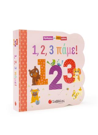 1, 2, 3 πάμε!