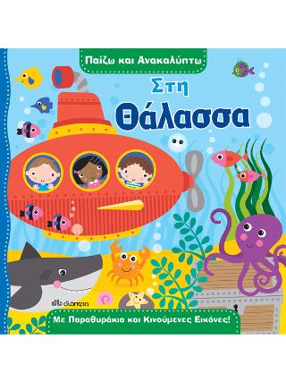 Στη θάλασσα: Σειρά: Παίζω και ανακαλύπτω - No 2