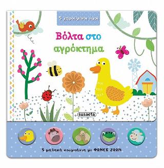 Βόλτα στο αγρόκτημα: 5 χαρούμενοι ήχοι