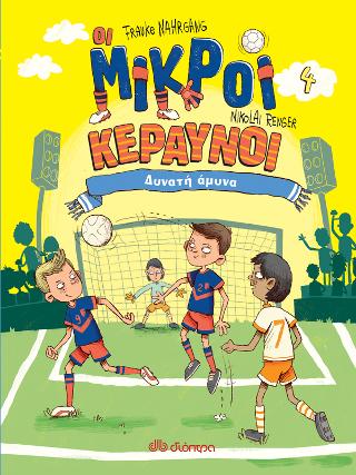 Δυνατή άμυνα: Σειρά: Οι Μικροί Κεραυνοί - No 4