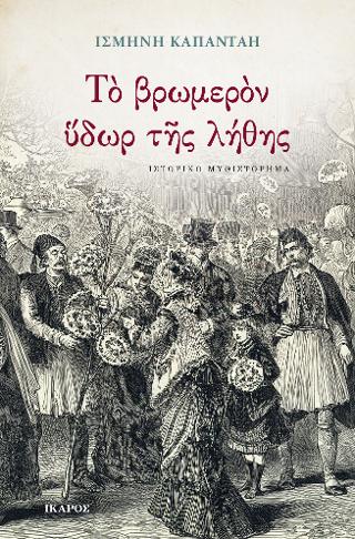 Το βρωμερόν ύδωρ της λήθης