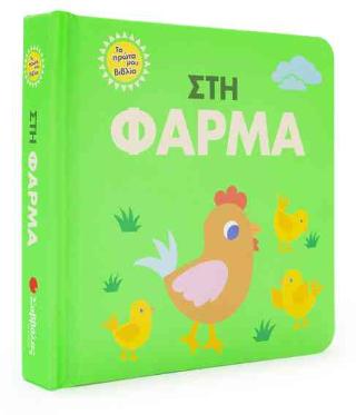 Στη φάρμα