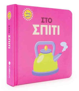Στο σπίτι