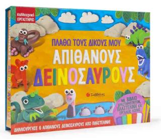 ΠΛΑΘΩ ΤΟΥΣ ΔΙΚΟΥΣ ΜΟΥ ΑΠΙΘΑΝΟΥΣ ΔΕΙΝΟΣΑΥΡΟΥΣ Με βιβλίο δραστηριοτήτων, πλαστελίνη και εργαλεία κοπής