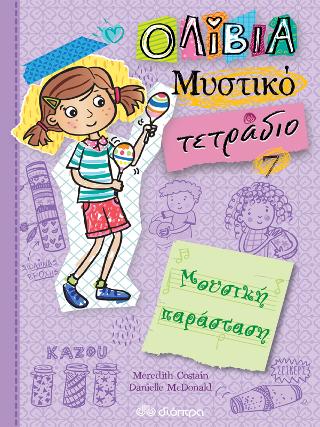 Μουσική παράσταση: Σειρά: Ολίβια – Μυστικό τετράδιο - No 7