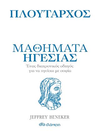 Πλούταρχος - Μαθήματα ηγεσίας: Τέχνη του Ζην