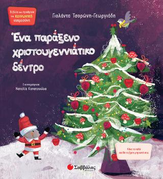 Ένα παράξενο χριστουγεννιάτικο δέντρο: Κάνε το καλό και θα το βρεις μπροστά σου