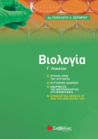 Βιολογία Γ’ Λυκείου