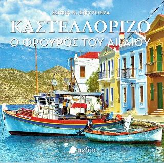 Καστελλόριζο: Ο Φρουρός του Αιγαίου