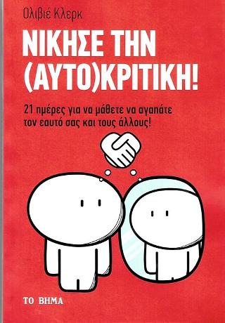 Νίκησε την (Αυτο)κριτική!: 21 ημέρες για να μάθετε να αγαπάτε τον εαυτό σας και τους άλλους!