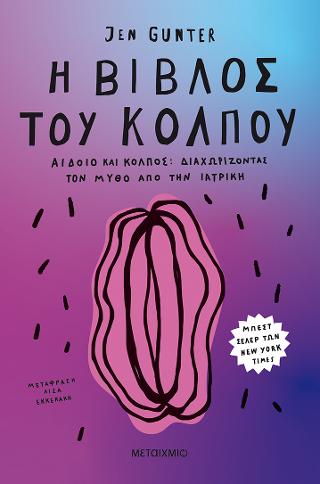 Η βίβλος του κόλπου: Αιδοίο και Κόλπος: Διαχωρίζοντας τον Μύθο από την Ιατρική