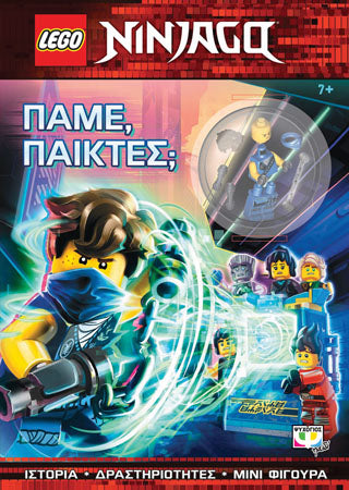 LEGO NINJAGO: ΠΑΜΕ, ΠΑΙΚΤΕΣ;