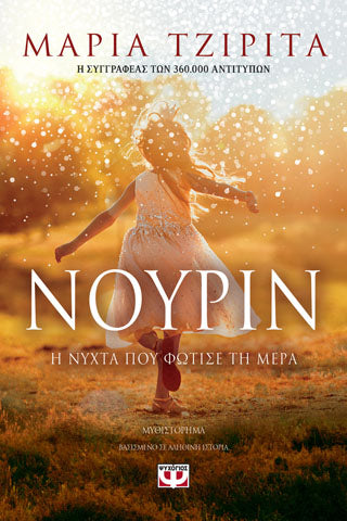 Νούριν. Η νύχτα που φώτισε τη μέρα