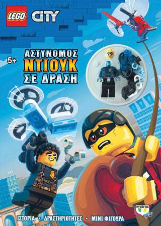 LEGO CITY: ΑΣΤΥΝΟΜΟΣ ΝΤΙΟΥΚ ΣΕ ΔΡΑΣΗ