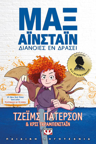 Διάνοιες εν δράσει
