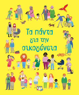 Τα πάντα γαι την οικογένεια