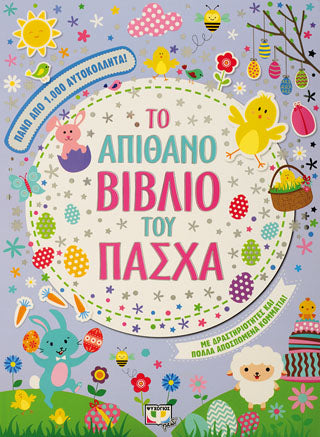 ΤΟ ΑΠΙΘΑΝΟ ΒΙΒΛΙΟ ΤΟΥ ΠΑΣΧΑ ΜΕ ΑΥΤΟΚΟΛΛΗΤΑ