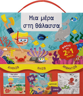 ΔΙΑΒΑΖΩ-ΠΑΙΖΩ-ΧΡΩΜΑΤΙΖΩ: ΜΙΑ ΜΕΡΑ ΣΤΗ ΘΑΛΑΣΣΑ