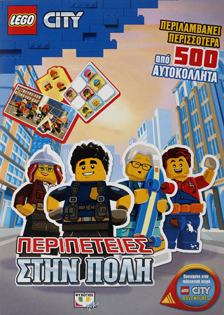 LEGO CITY: ΠΕΡΙΠΕΤΕΙΕΣ ΣΤΗΝ ΠΟΛΗ