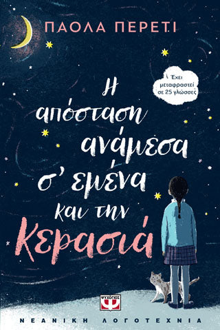 Η ΑΠΟΣΤΑΣΗ ΑΝΑΜΕΣΑ Σ' ΕΜΕΝΑ ΚΑΙ ΤΗΝ ΚΕΡΑΣΙΑ