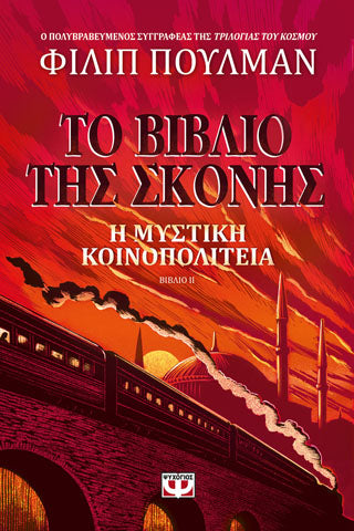 ΤΟ ΒΙΒΛΙΟ ΤΗΣ ΣΚΟΝΗΣ 2 - Η ΜΥΣΤΙΚΗ ΚΟΙΝΟΠΟΛΙΤΕΙΑ