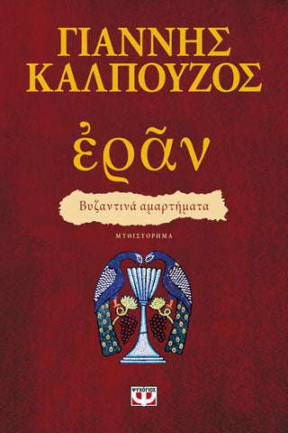 Έραν. Βυζαντίνα αμαρτημάτα (πορφυρό εξωφύλλο)