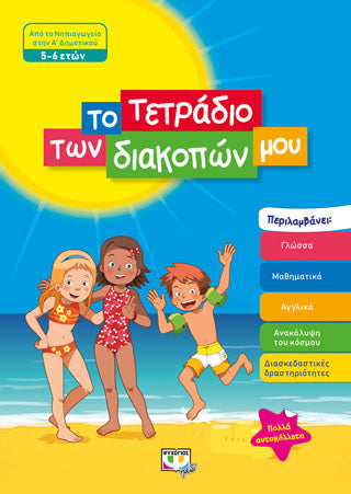 ΤΟ ΤΕΤΡΑΔΙΟ ΤΩΝ ΔΙΑΚΟΠΩΝ ΜΟΥ - 5-6 ΕΤΩΝ