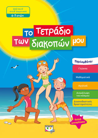 ΤΟ ΤΕΤΡΑΔΙΟ ΤΩΝ ΔΙΑΚΟΠΩΝ ΜΟΥ - 6-7 ΕΤΩΝ