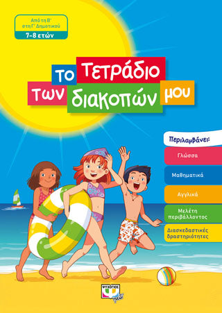 ΤΟ ΤΕΤΡΑΔΙΟ ΤΩΝ ΔΙΑΚΟΠΩΝ ΜΟΥ - 7-8 ΕΤΩΝ