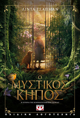 Ο ΜΥΣΤΙΚΟΣ ΚΗΠΟΣ - Η ΙΣΤΟΡΙΑ ΤΗΣ ΤΑΙΝΙΑΣ