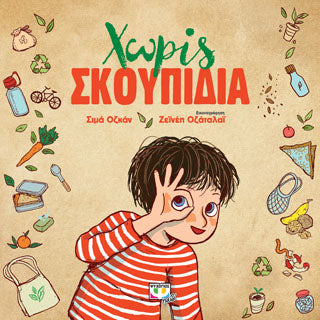Χωρίς σκουπίδια