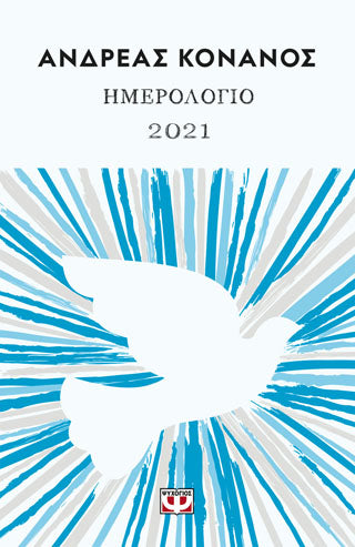 ΗΜΕΡΟΛΟΓΙΟ 2021