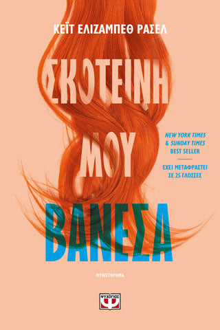 Σκοτεινή μου Βανέσσα
