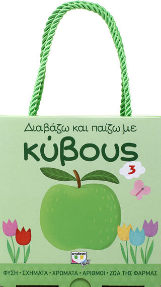 ΔΙΑΒΑΖΩ ΚΑΙ ΠΑΙΖΩ ΜΕ ΚΥΒΟΥΣ 3