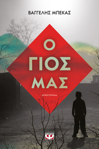 Ο γιος μας
