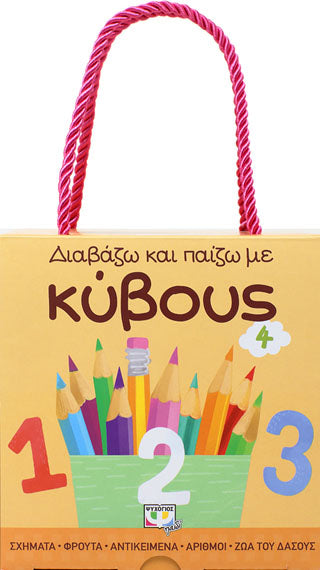 ΔΙΑΒΑΖΩ ΚΑΙ ΠΑΙΖΩ ΜΕ ΚΥΒΟΥΣ 4