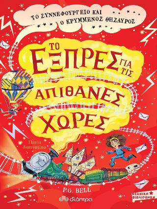 To Συννεφουργείο και ο κρυμμένος θησαυρός: Σειρά: Το εξπρές για τις Απίθανες Χώρες - No 2