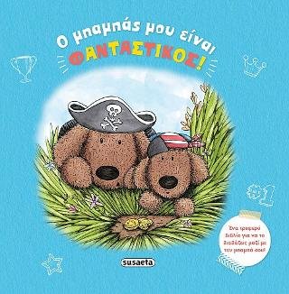 Ο μπαμπάς μου είναι φανταστικός!: Τρυφερές ιστορίες