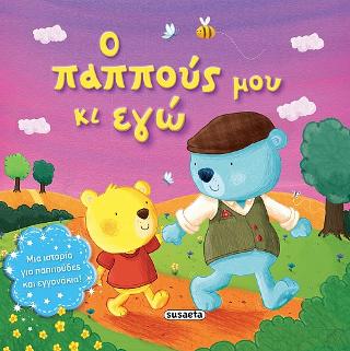 Ο παππούς μου κι εγώ: Τρυφερές ιστορίες