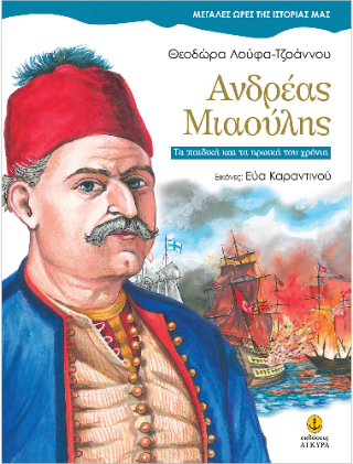 Ανδρέας Μιαούλης: Τα παιδικά και τα ηρωικά του χρόνια