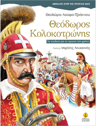 Θεόδωρος Κολοκοτρώνης: Τα παιδικά και τα ηρωικά του χρόνια