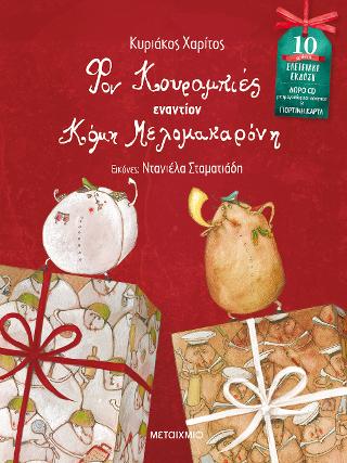 Φον Κουραμπιές εναντίον Κόμη Μελομακαρόνη!: Βιβλίο και CD