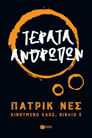 Τέρατα ανθρώπων: Τριλογία: Κινούμενο χάος, βιβλίο 3