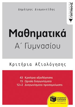 Μαθηματικά Α΄ Γυμνασίου: Κριτήρια Αξιολόγησης