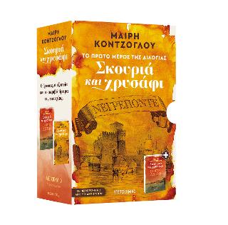 Κασετίνα Σκουριά και χρυσάφι (Νεγρεπόντε // Πόρτο Λεόνε)