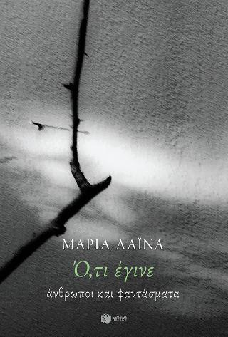 Ό,τι έγινε: Άνθρωποι και φαντάσματα