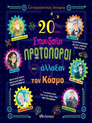 20 σπουδαίοι πρωτοπόροι που άλλαξαν τον κόσμο: Σειρά: Συναρπαστικές ιστορίες