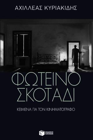 Φωτεινό σκοτάδι: Κείμενα για τον κινηματογράφο